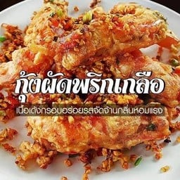 กุ้งผัดพริกเกลือ