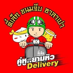 ตี๋เล็กขนมจีบซาลาเปา Delivery มบ.พลีโน่ ปิ่นเกล้า-วงแหวน