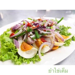 ยำไข่เค็ม