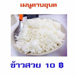 ข้าวสวย