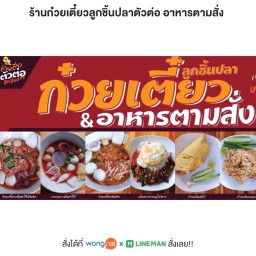 ร้านก๋วยเตี๋ยวลูกชิ้นปลาตัวต่อ อาหารตามสั่ง