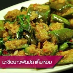 มะเขือยาวผัดปลาเค็ม