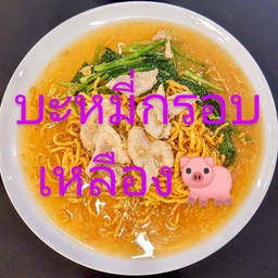 ราดหน้า บะหมี่กรอบเหลืองหมู(ฟรีน้ำดื่ม 1 ขวด)