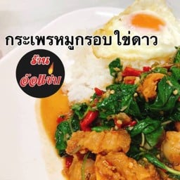ข้าวกระเพราหมูกรอบไข่ดาว