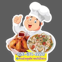 แซลมอนดอง กุ้งดอง ทะเลดอง ห้วยขวาง