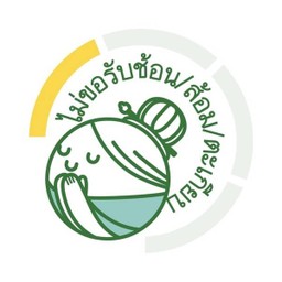 ไม่ขอรับช้อนส้อม.