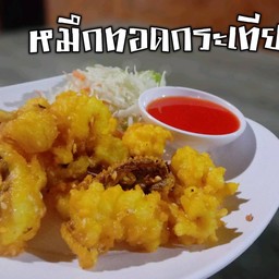 หมึกทอดกระเทียม