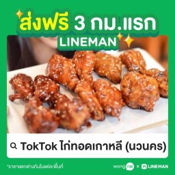 TokTok ไก่ทอดเกาหลี และอาหารเกาหลี นวนคร