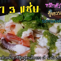 ยำสามแช่บ