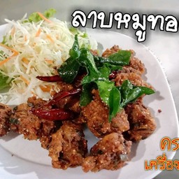 ลาบหมูทอด