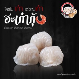 ฮะเก๋ากุ้ง