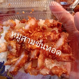 หมูกรอบ หมูสามชั้น