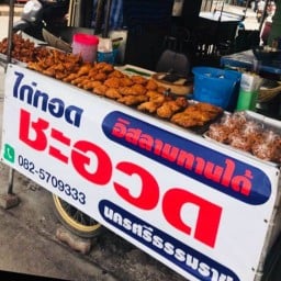 ไก่ทอดชะอวด รามคำแหง53