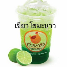 เขียวโซดามะนาว