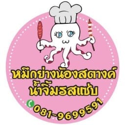 หมึกย่างน้องสตางค์ น้ำจิ้มรสเด็ด ลาดพร้าว71