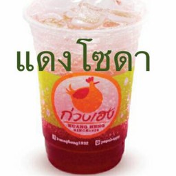 แดงโซดา