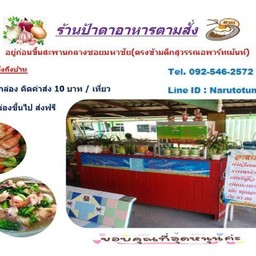 ป้าดาอาหารตามสั่งบ้านๆรสแซ่บ