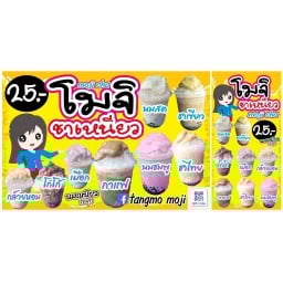 โมจิ ชาเหนียว