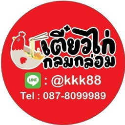 เตี๋ยวไก่กลมกล่อม