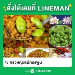 ครัวหญิงแม่ทองพูน