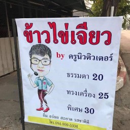 ก๋วยเตี๋ยวหมูครูนิว