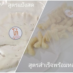 แป้งโก๋ สูตรโบราณ มีขายสองสูตร สูตรแป้งสด สำหรับนำไปปั้นตัวทอดเองที่บ้าน ตัวเล็ก