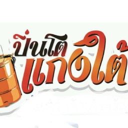 ปิ่นโต-แกงใต้ Bangyai