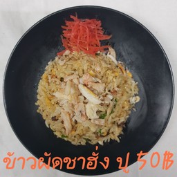 ข้าวผัดชาฮั่งbyคุณกบ ปากซอยเอกชัย23(ซอยวัดไทร)