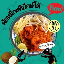 ผัดหมี่กะทิปักษ์ใต้