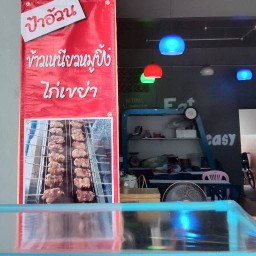 ป้าอ้วนข้าวเหนียวหมูปิ้งและไก่เขย่า หน้าร.ร.พระแม่สกลสงเคราะห์