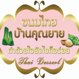 ขนมไทยบ้านคุนยาย