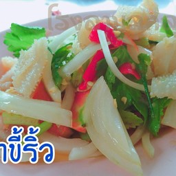 ยำผ้าขี้ริ้ว