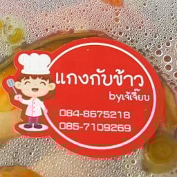 แกงกับข้าวbyเจ้เจี๊ยบ