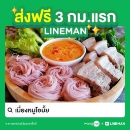 เมี่ยงหมูโอมั้ย