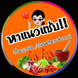 หาแนวแซ่บ!!