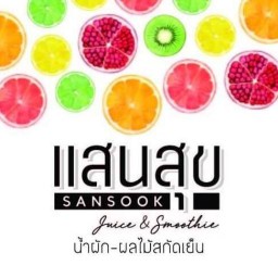 แสนสุข ผลไม้สด น้ำผัก-ผลไม้สกัดเย็น