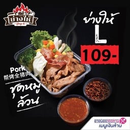 หมูกระทะย่างให้ ไซส์ L