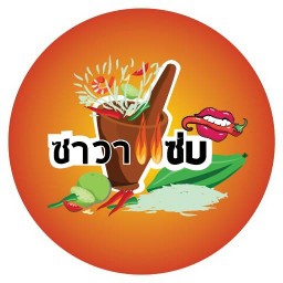 ซาวาเเซ่บ