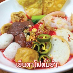 เย็นตาโฟต้มยำ