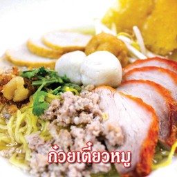 ก๋วยเตี๋ยวหมู