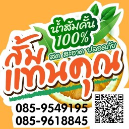 น้ำส้มคั้นสด"เเทนคุณ" 100%
