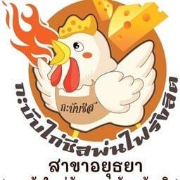 กะบับไก่ชีสพ่นไฟรังสิต สาขาอยุธยา