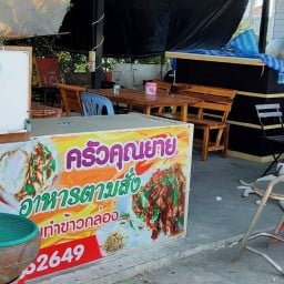 ร้านครัวคุณยาย (เจน)