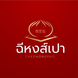 ฉีหงส์เปา 啟宏包 (Cheehongpao) Little walk ลาดกระบัง