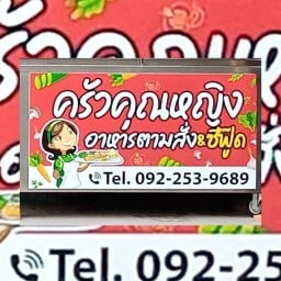 ครัวคุณหญิง อาหารตามสั่ง(ซอยมหาดไทย)