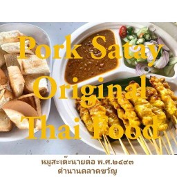 หมูสะเต๊ะนายต่อ พ.ศ.๒๔๙๓ ต้นตำรับ ตำนานตลาดขวัญ Pork Satay Thailand Street Food