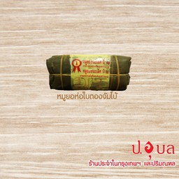 หมูยอห่อใบตองจัมโบ้