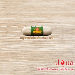 หมูยอพริกไทยดำ 230ก.