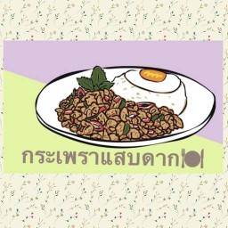 ร้าน กะเพราแสบด๊ากกกกก