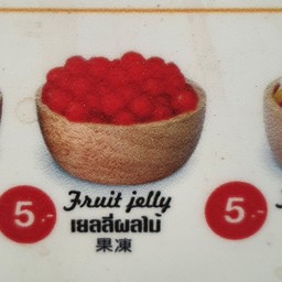 เยลลี่ผลไม้